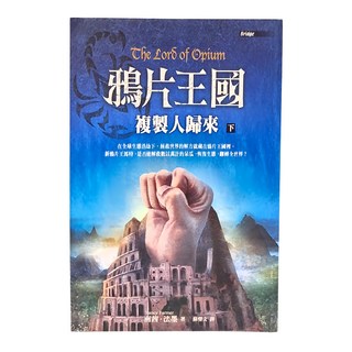 東方出版社 鴉片王國複製人歸來