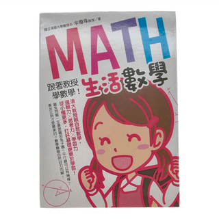 旭景國際文化有限公司 跟著教授學數學!生活數學 清華教授親自教學，運算力x思考力x學習力, 平裝書