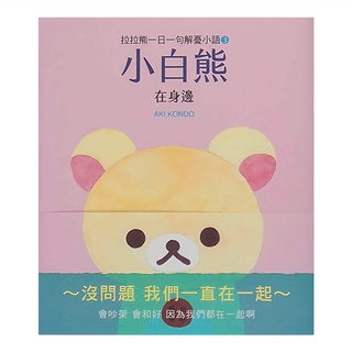 布克文化 拉拉熊一日一句解憂小語3 小白熊 在身邊