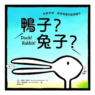 遠流文化 鴨子 兔子 啟動想像 學習尊重的創意繪本, 童書繪本