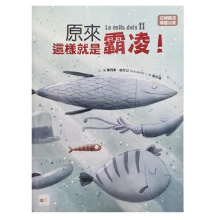東雨文化 原來這樣就是霸凌！, La colla dels 11