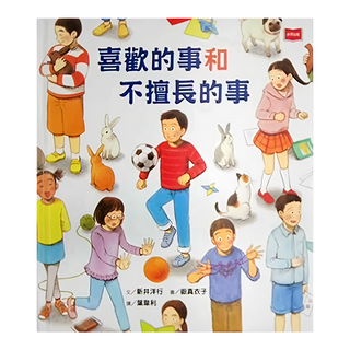 喜歡的事和不擅長的事, 生活情境繪本 001