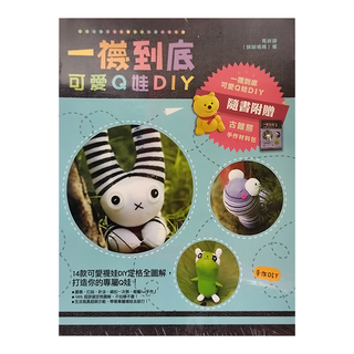 和平國際 一襪到底 可愛Q娃DIY Set 古錐熊手作材料包, 馬祥靜（帥帥媽媽）, 古錐熊, 1本