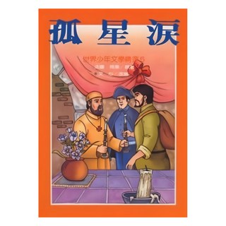 東方出版社 孤星淚 世界少年文學精選，兒童文學經典讀物，培養閱讀興趣與價值觀