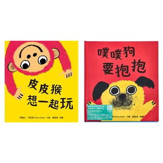 水滴文化 幼兒啟蒙成長力套書 皮皮猴想一起玩 + 噗噗狗要抱抱