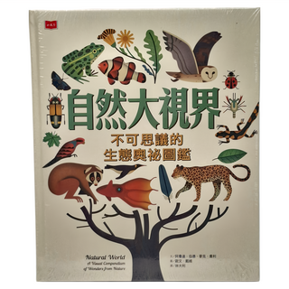 小天下 自然大視界：不可思議的生態奧祕圖鑑
