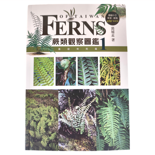 遠流文化 蕨類觀察圖鑑1：基礎常見篇, 郭城孟