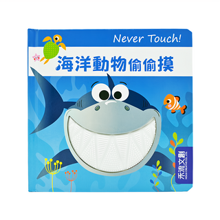 Never touch! 海洋生物偷偷摸, 提供寶寶多元的觸覺刺激, 奠定他們良好的注意力基礎, 訓練手眼協調度, 禾流文創