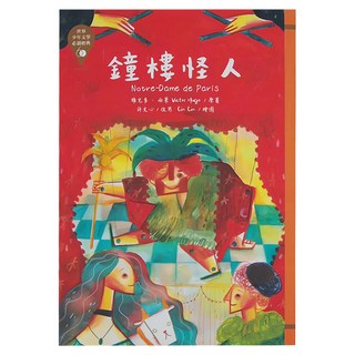 東方出版社 鐘樓怪人 革新版, 原著 Victor Hugo 改寫 許文心