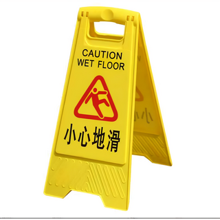 A字架告示牌 小心地滑, CAUTION WET FLOOR, 1個