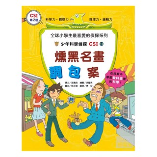 臺灣麥克 燻黑名畫調包案 少年科學偵探CSI 第2屆 全球小學生最喜愛的偵探系列, 高喜貞