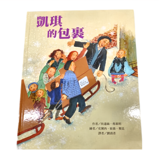 東方出版社 凱琪的包裹, 台灣東方, 繪本精選