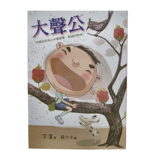 小魯文化 大聲公, 小魯文化事業股份有限公司, 小魯兒童成長小說