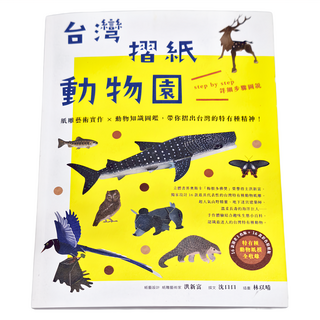 My HOME 麥浩斯 台灣摺紙動物園 紙雕藝術實作 詳解步驟圖說, 洪新富, 沈口口