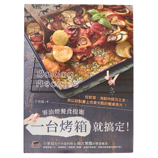 和平國際 一台烤箱就搞定！零油煙餐食提案