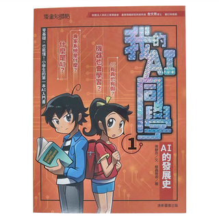 康軒圖書 我的AI同學 1 AI的發展史