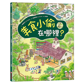 采實 美食小偷在哪裡？, 須藤麻江, 迷宮遊戲繪本