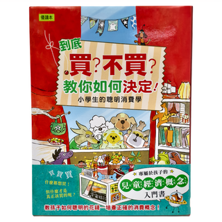 東雨文化 到底買?不買?教你如何決定!—小學生的聰明消費學，兒童理財入門書, 低中年級適用