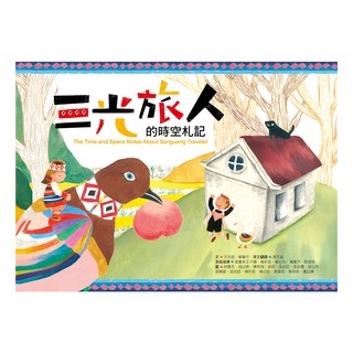 巴巴文化 三光旅人的時空札記