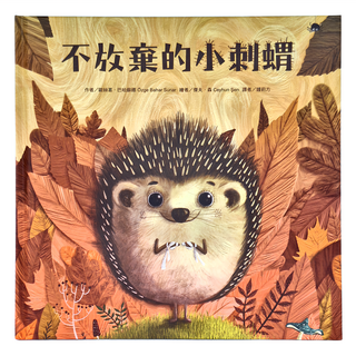 東方 不放棄的小刺蝟 繪本精選, 東方出版