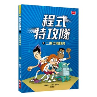 程式特攻隊 1：二進位機器鳥
