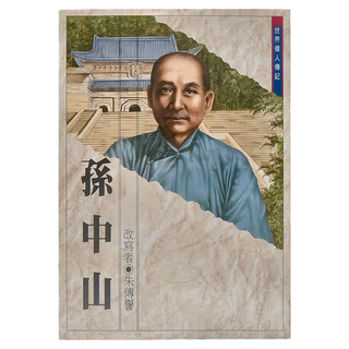 東方 孫中山, 世界偉人傳記