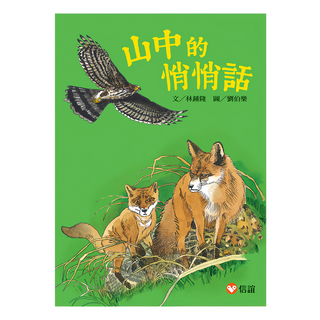 山中的悄悄話, 1本, 好讀讀小學堂