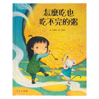 上人文化 怎麼吃也吃不完的粥, 上人文化精選優良圖畫書