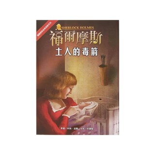 東方出版社 福爾摩斯經典探案系列 18 土人的毒箭