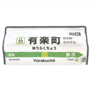 tente JR山手線面紙盒, 有楽町