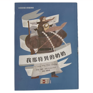 東方出版社 我那特異的奶奶