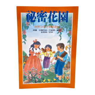 祕密花園, 世界少年文學精選, 美國 法蘭西絲．巴納德/原著 劉惠媛/改寫, 臺灣東方