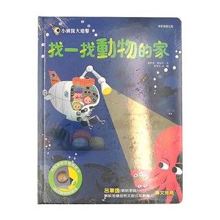 康軒 小偵探大追擊 找一找動物的家 4歲以上, 1本