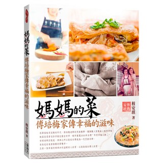 媽媽的菜:傅培梅家傳幸福的滋味, 食為天文創, 程安琪