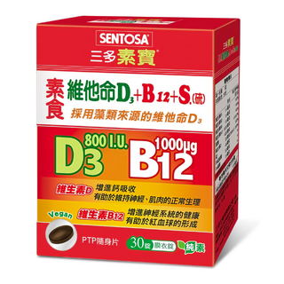 SENTOSA 三多 素寶 素食維他命D3+B12+S硫 800IU 維生素D 1000ug 維生素B12 膜衣錠 純素, 30錠, 0.5g, 1盒