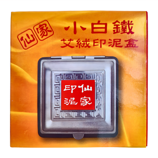 仙家 正方形小白鐵朱肉印泥盒, 60 x 60mm, 1個