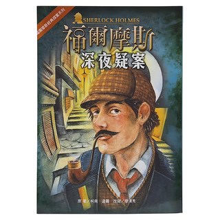 東方 福爾摩斯經典探案：深夜疑案