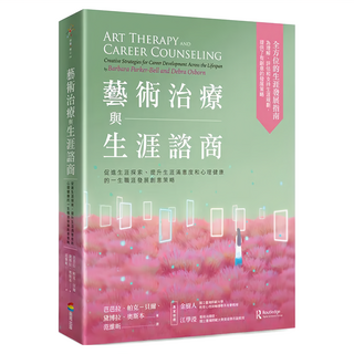 藝術治療與生涯諮商：促進生涯探索、提升生涯滿意度和心理健康的一生職涯發展創意策略 Set 1, 1本