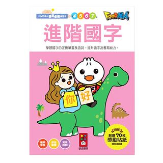 FOOD超人 進階國字學前必備練習本，附贈70枚獎勵貼紙，學習國字正確筆畫及語詞, 國語, 學前, 進階國字