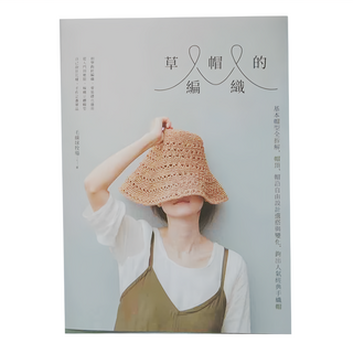 草帽的編織: 基本帽型全拆解，帽頂、帽沿自由設計造型變化，鉤出人氣經典手編帽, 創意市集