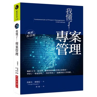 我懂了！專案管理 暢銷紀念版, 約瑟夫．希格尼, 經濟新潮社