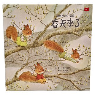 小天下 森林裡的小松鼠 春天來了, 岩村和朗