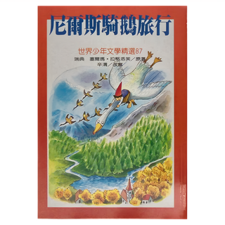 東方出版社 尼爾斯騎鵝旅行 世界少年文學精選, 瑞典 賽爾瑪．拉格洛芙/原著 辛清/改寫