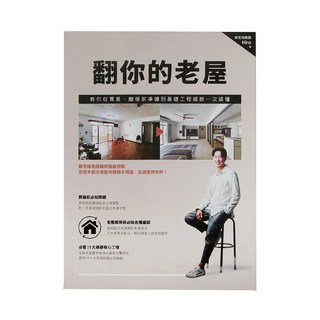 城邦文化 翻你的老屋：教你從買屋、翻修前準備到基礎工程細節一次搞懂