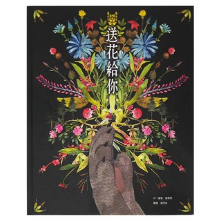 東方 送花給你, 繪本精選