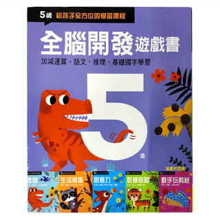 風車圖書出版有限公司 全腦開發遊戲書 Set 五冊, 5歲 給孩子全方位學習課程，加減運算、語文、推理、基礎國字學習