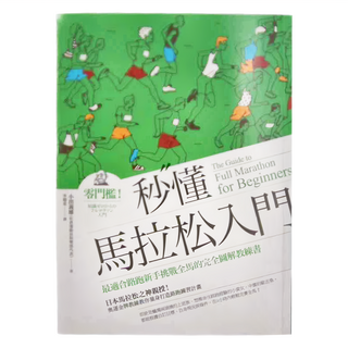 商周出版 秒懂馬拉松入門 改版, 商周