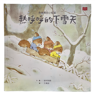 小天下 森林裡的小松鼠 熱呼呼的下雪天