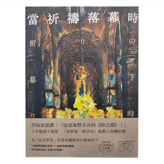 獨步文化 當祈禱落幕時 經典回歸版