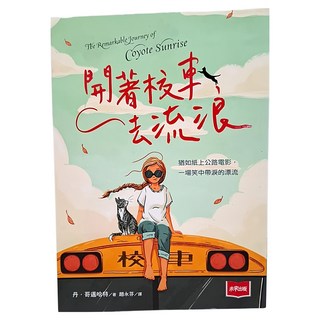 未來出版 開著校車去流浪,青少年讀物，體驗公路電影般的冒險, 1入, 丹．哥邁哈特